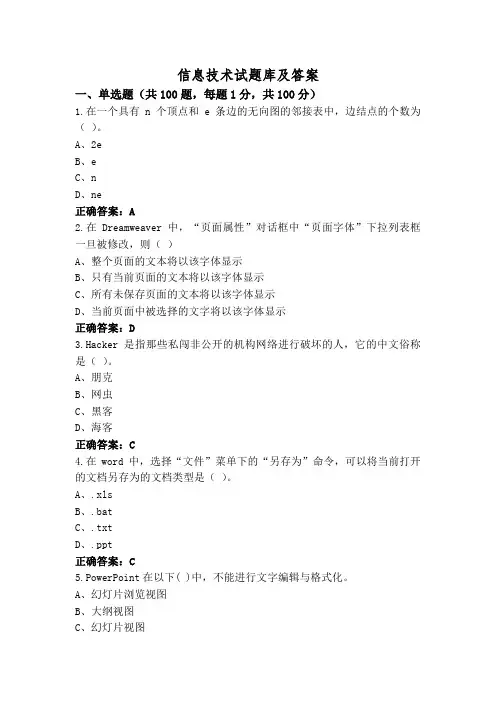 信息技术试题库及答案