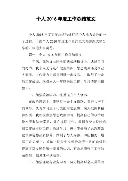 个人2016年度工作总结范文