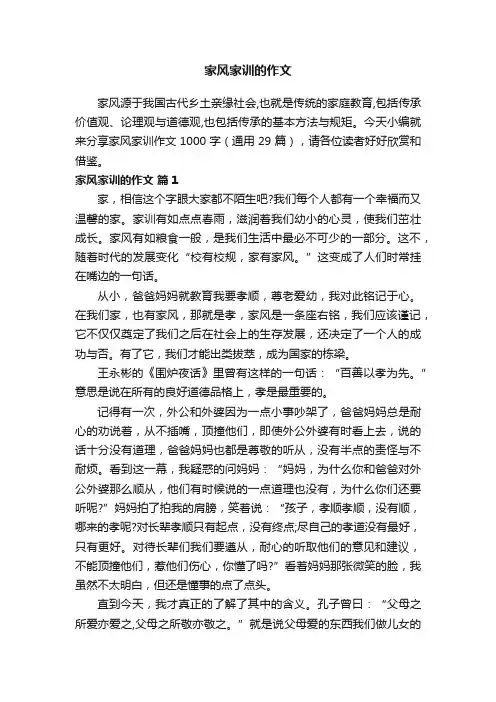 家风家训的作文1000字（通用29篇）