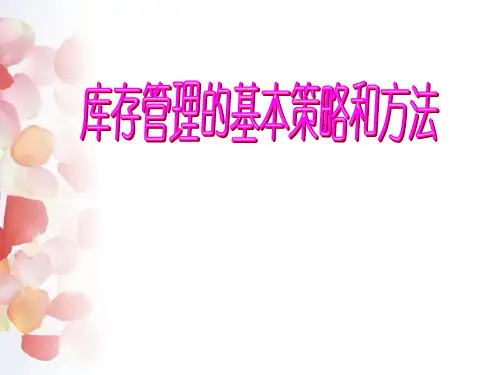 库存管理的基本策略和方法,库存控制与经济订货批量实例