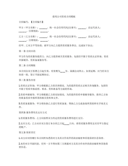 借用公司资质合同模板