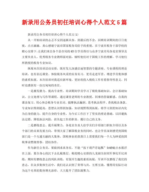 新录用公务员初任培训心得个人范文5篇(通用)