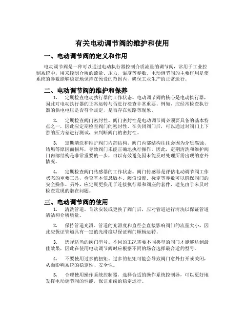 有关电动调节阀的维护和使用