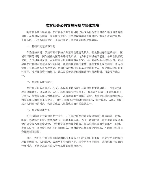 农村社会公共管理问题与优化策略