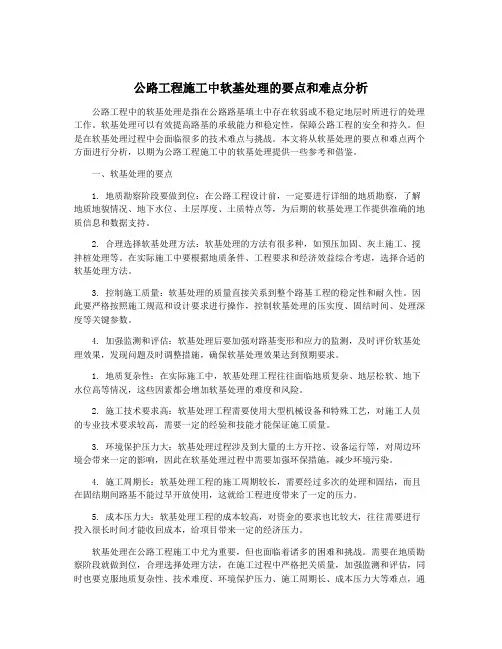 公路工程施工中软基处理的要点和难点分析