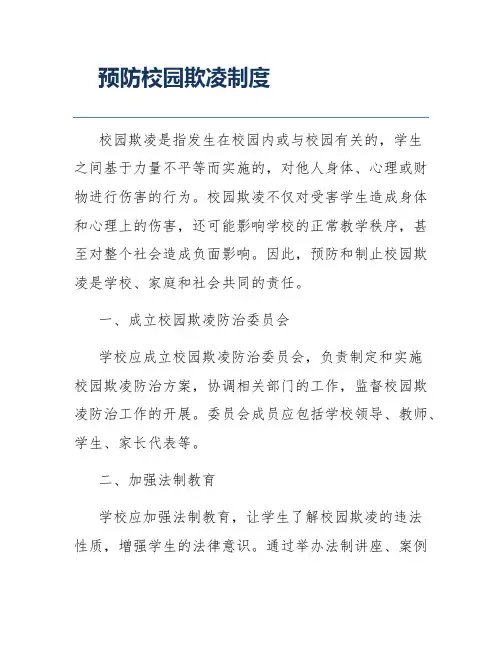 预防校园欺凌制度