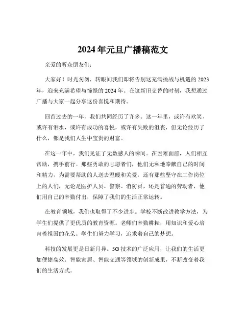 2024年元旦广播稿范文