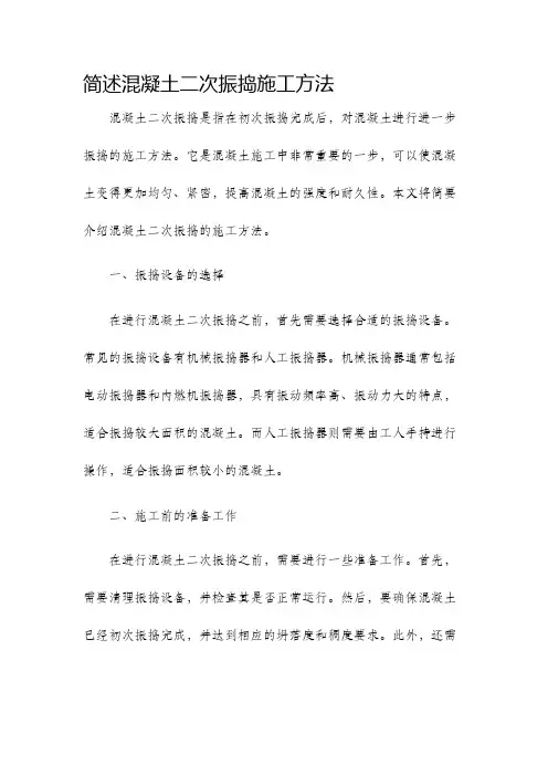 简述混凝土二次振捣施工方法