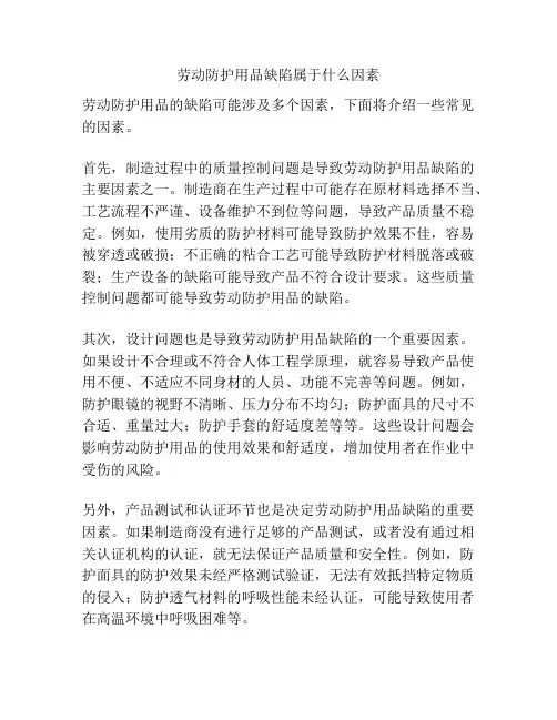 劳动防护用品缺陷属于什么因素