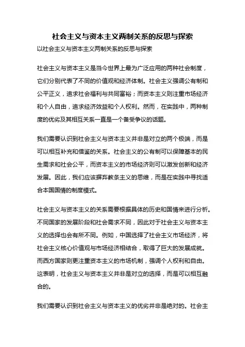 社会主义与资本主义两制关系的反思与探索