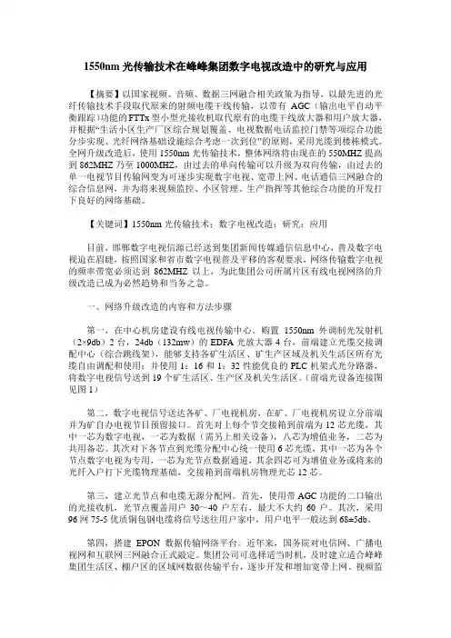 1550nm光传输技术在峰峰集团数字电视改造中的研究与应用