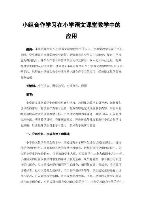 小组合作学习在小学语文课堂教学中的应用