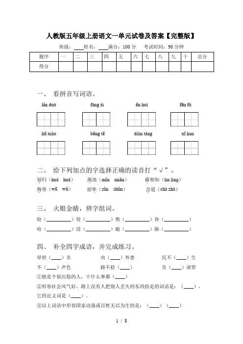 人教版五年级上册语文一单元试卷及答案【完整版】