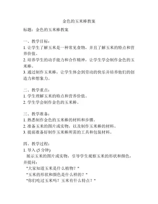 金色的玉米棒教案