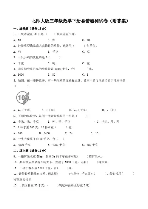 北师大版三年级数学下册易错题测试卷(附答案)