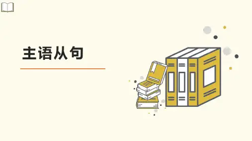 主语从句讲解+课件-2025届高三英语上学期一轮复习专项