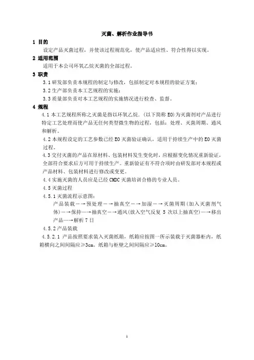灭菌、解析作业指导书