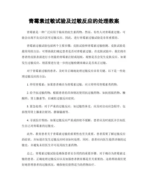 青霉素过敏试验及过敏反应的处理教案