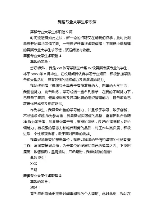 舞蹈专业大学生求职信
