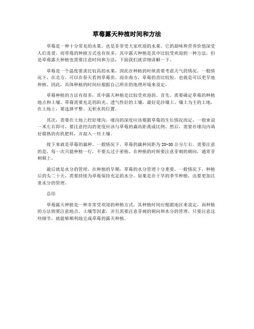 草莓露天种植时间和方法