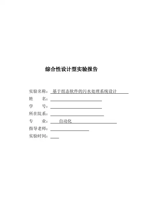 基于组态的污水处理系统实验报告设计
