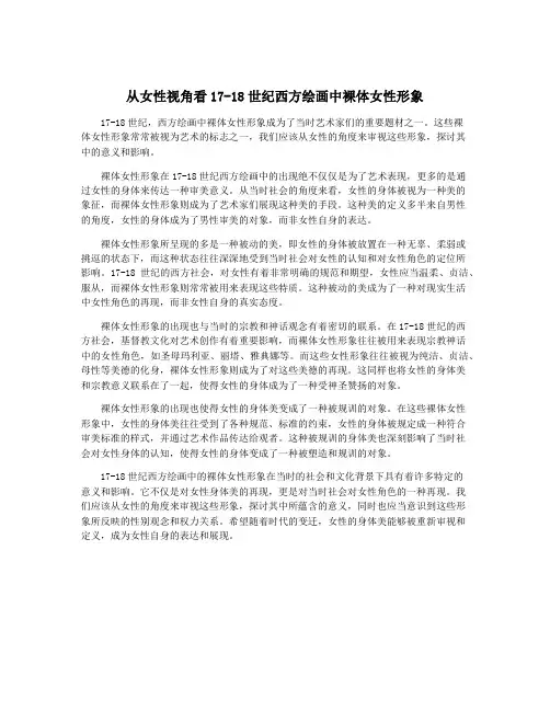 从女性视角看17-18世纪西方绘画中裸体女性形象