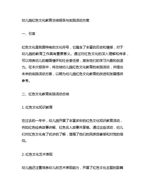 幼儿园红色文化教育总结报告与实践活动方案