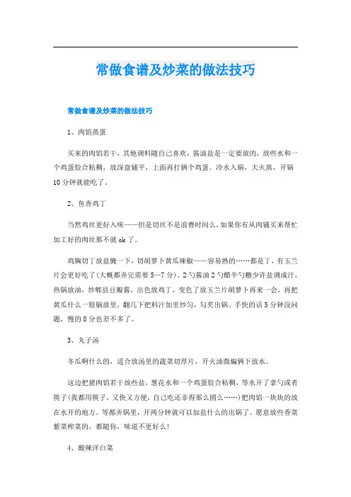 常做食谱及炒菜的做法技巧