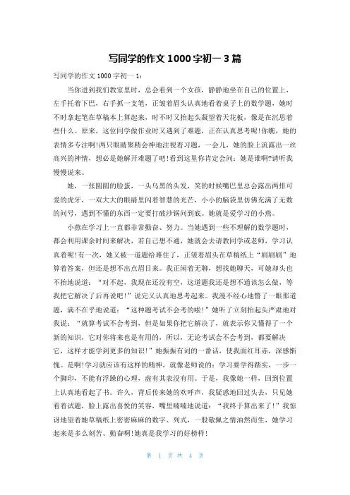 写同学的作文1000字初一3篇
