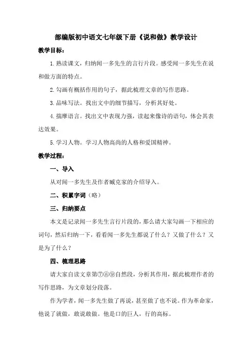 部编版初中语文七年级下册《说和做》教学设计教案