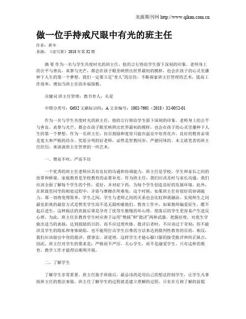 做一位手持戒尺眼中有光的班主任