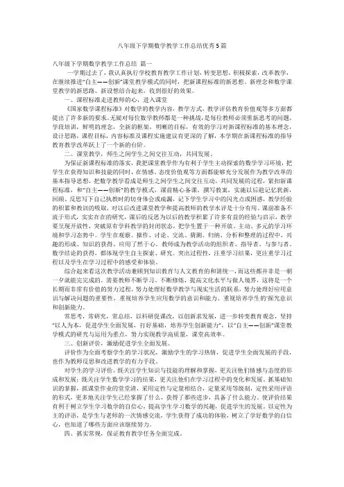 八年级下学期数学教学工作总结优秀5篇