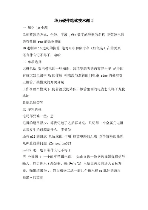 华为硬件笔试技术题目