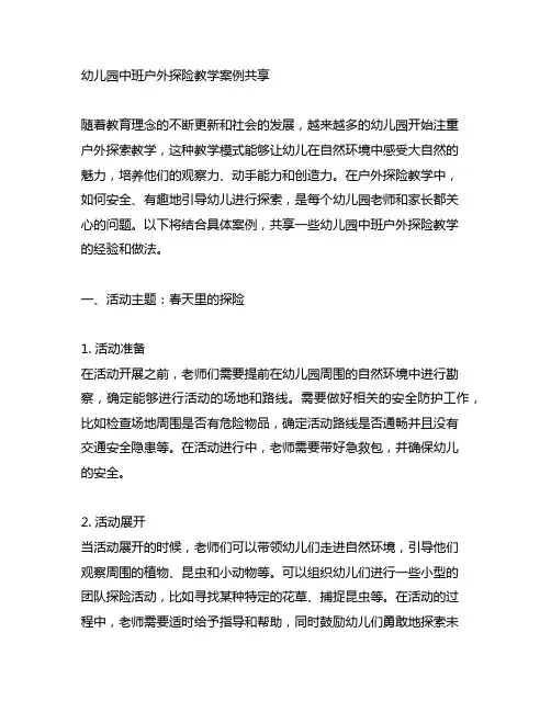 幼儿园中班户外探险教学案例分享 幼儿园户外探索