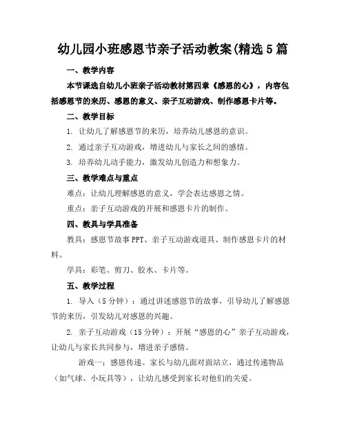 幼儿园小班感恩节亲子活动教案(精选5篇