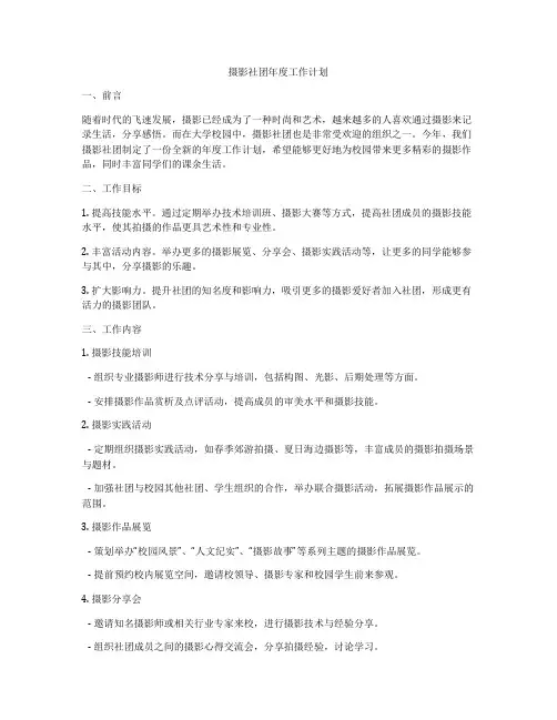 摄影社团年度工作计划