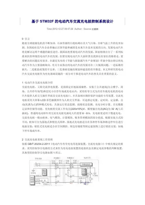 基于STM32F的电动汽车交流充电桩控制系统设计