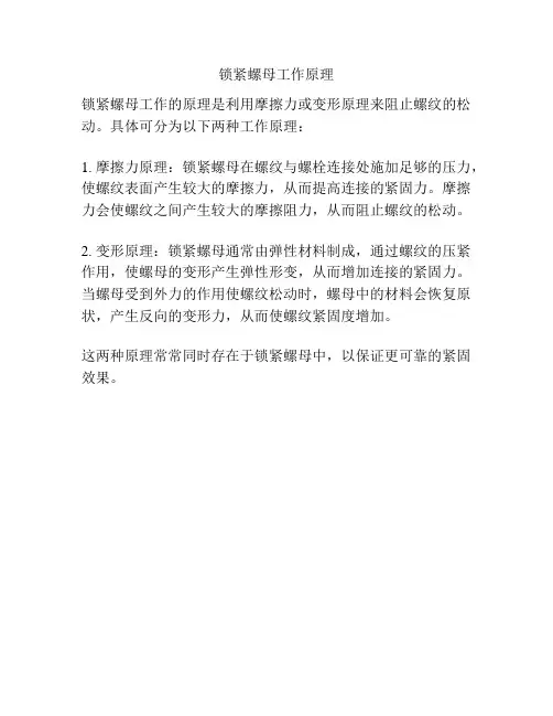 锁紧螺母工作原理