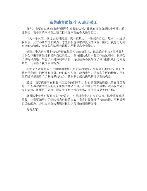 获奖感言简短 个人 进步员工