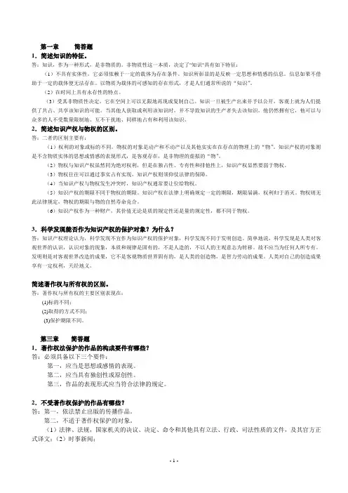 自学考试知识产权法简答题整理及参考答案全