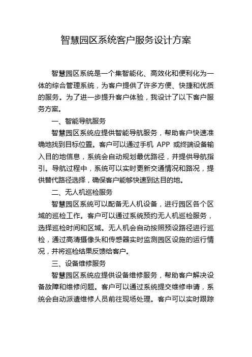 智慧园区系统客户服务设计方案