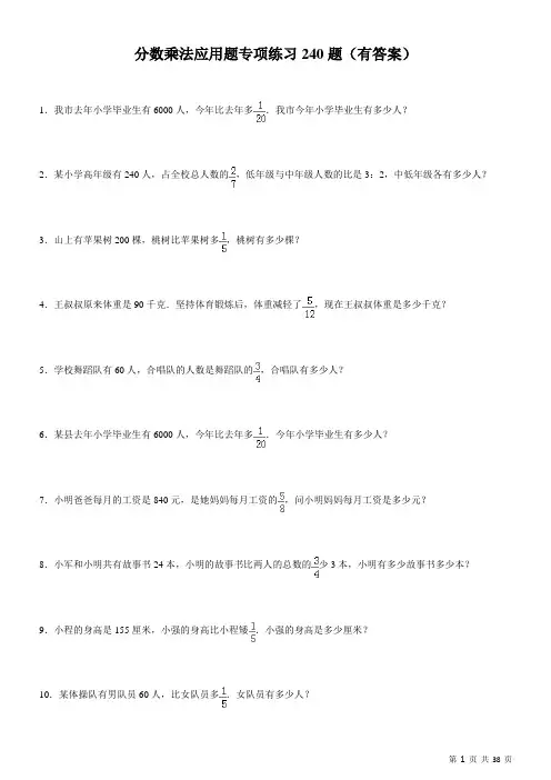 分数乘法应用题专项练习240题(有答案)
