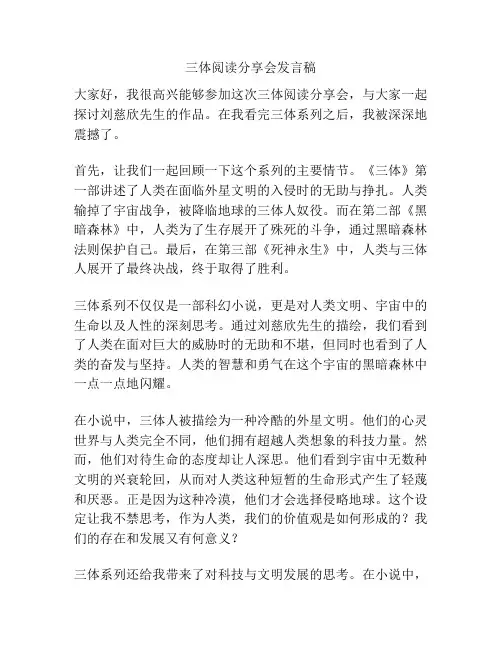 三体阅读分享会发言稿