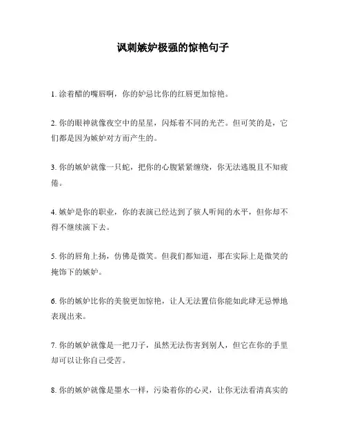 讽刺嫉妒极强的惊艳句子