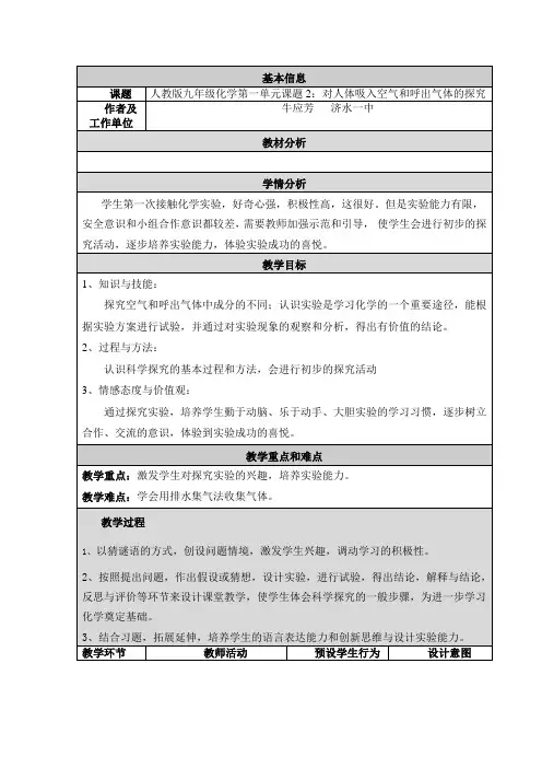 对人体吸入空气和呼出气体的探究教学设计
