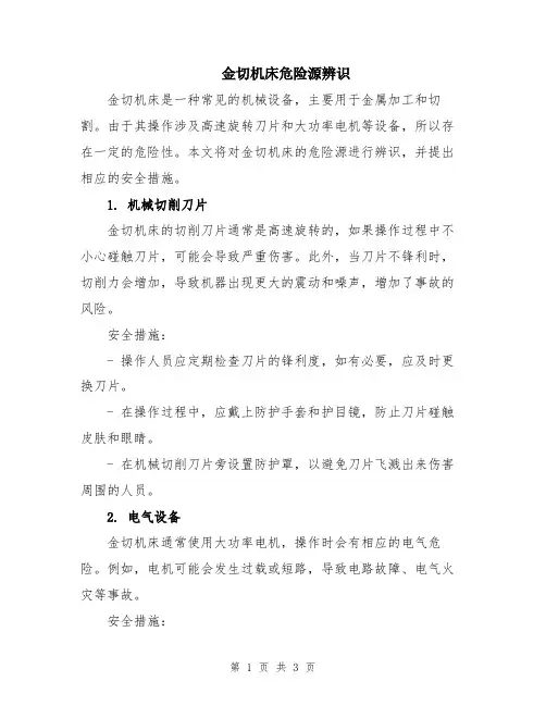 金切机床危险源辨识
