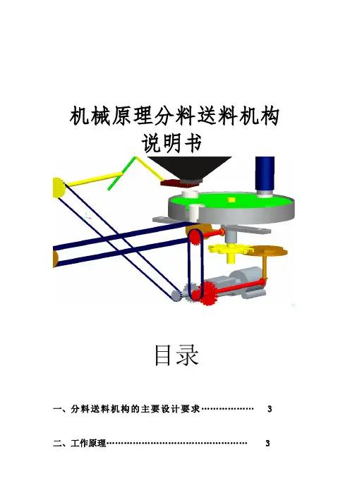 机械原理课程设计分料送料机构设计