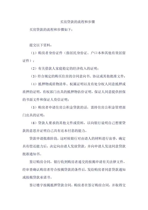 买房贷款的流程和步骤
