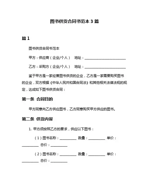图书供货合同书范本3篇