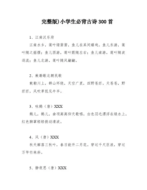 完整版)小学生必背古诗300首